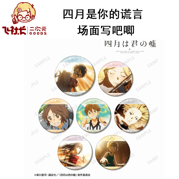【拆盒】四月是你的谎言 场面写吧唧徽章