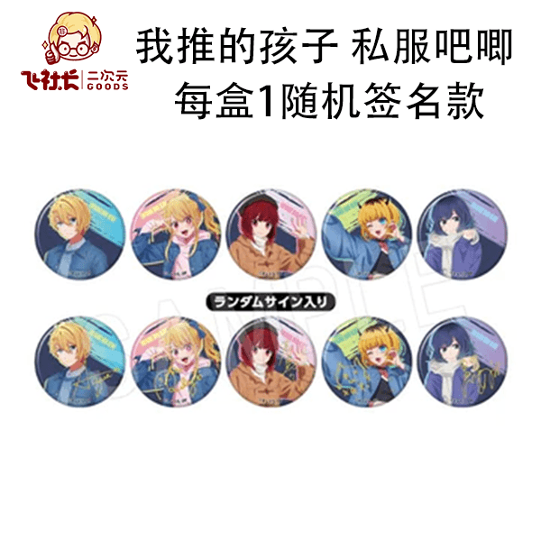 【拆盒】我推的孩子 私服吧唧 每盒1随机签名款
