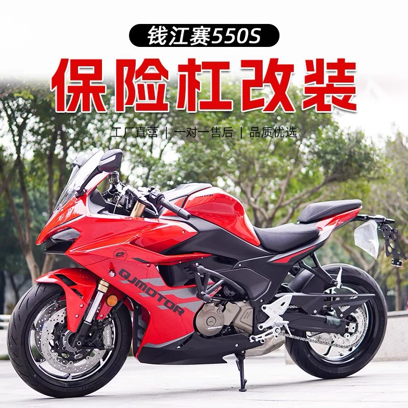 QJ钱江赛550S竞技杠改装钢化膜前后脚踏板防摔杆扶手拉杆护弓配件