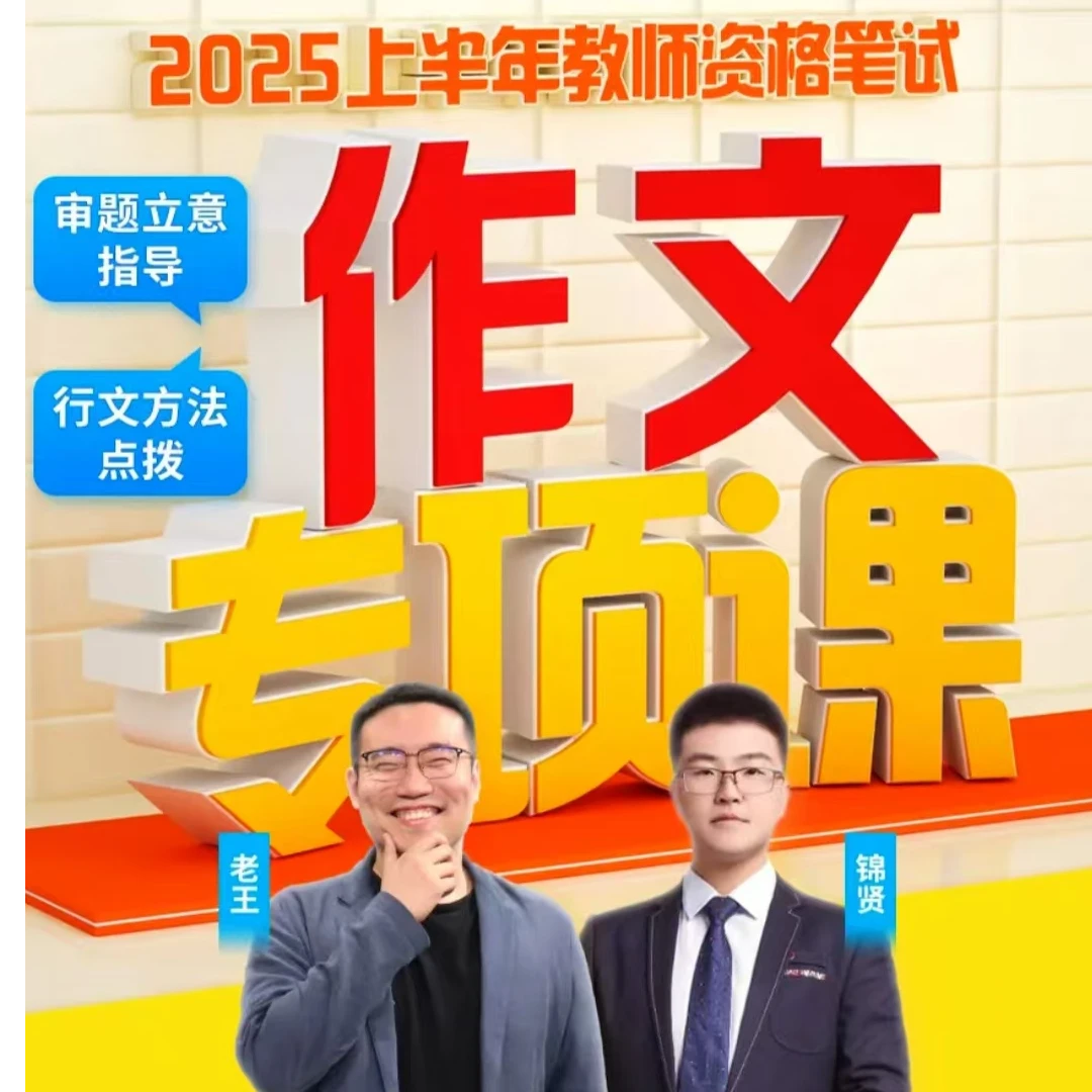 z2025上教师资格笔试作文专项课-广程(锦贤)、王浩(老王)