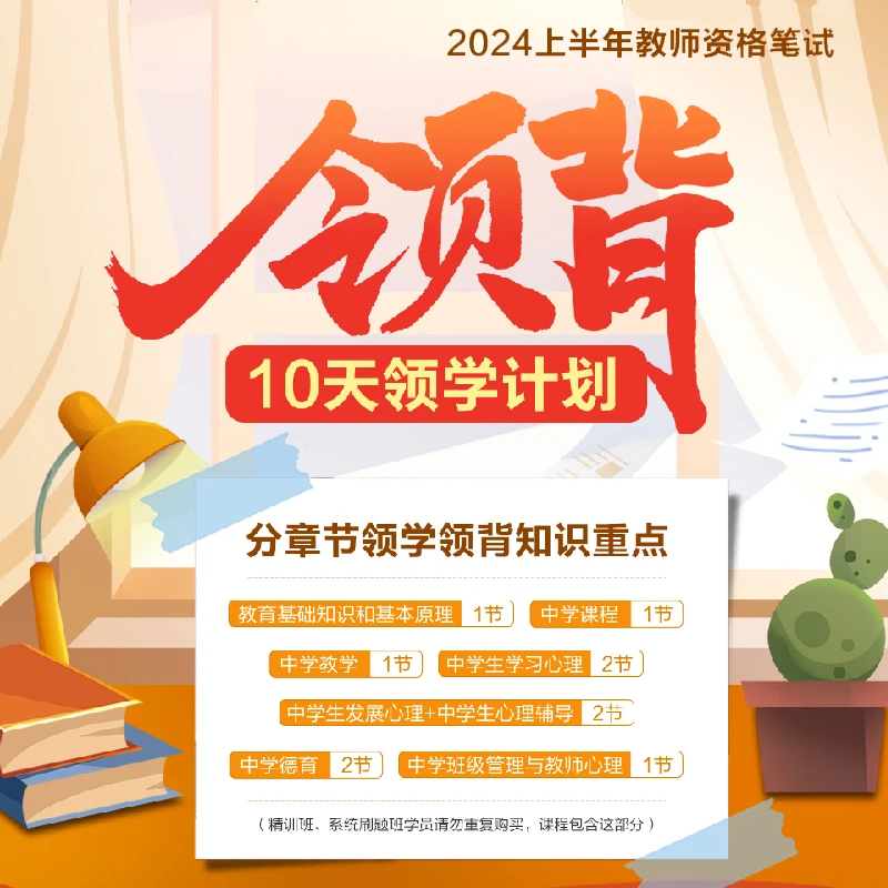 中公教育24上教师资格笔试10天领学计划直播课-无讲义