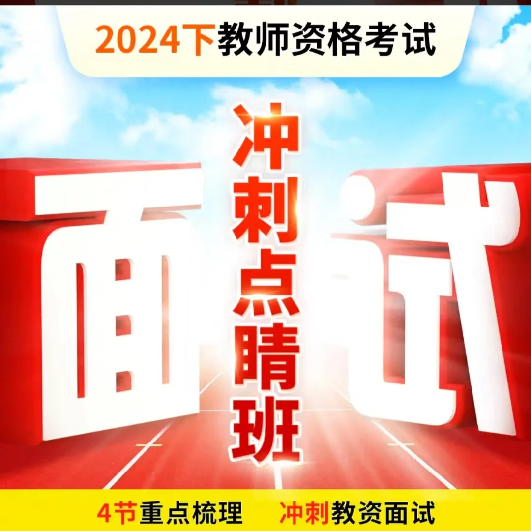 zT【J】2024下教师资格面试冲刺点睛班