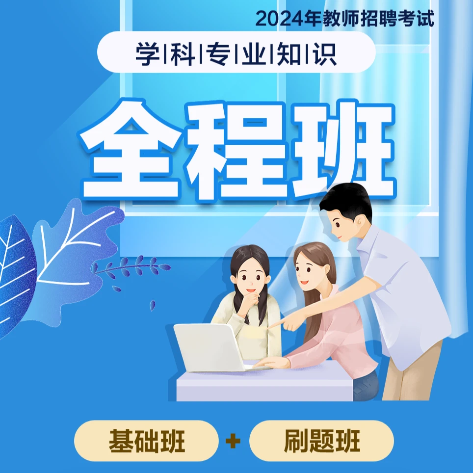 中公教育z【学科知识】24教师招聘|特岗教师学科全程班-无实物