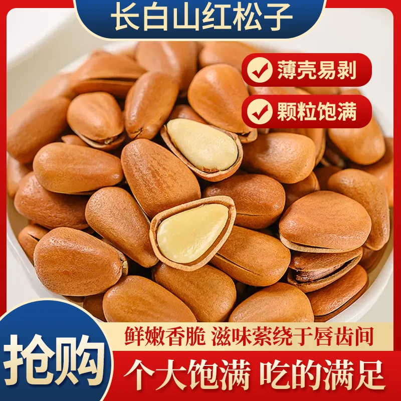 营养红松子坚果孕妇零食饱满优质松子特大颗粒即食产品口感酥脆