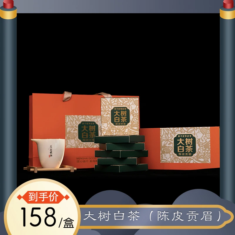 2020年云南勐海大树白茶(陈皮贡眉)180g盒装 回味甘甜 茶香浓郁