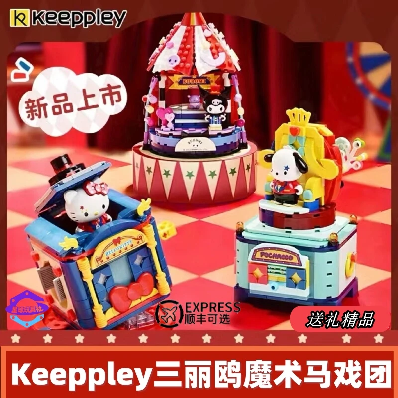 奇妙积木keeppley三丽鸥系列魔术马戏团彩绘正版库洛米凯蒂猫彩绘