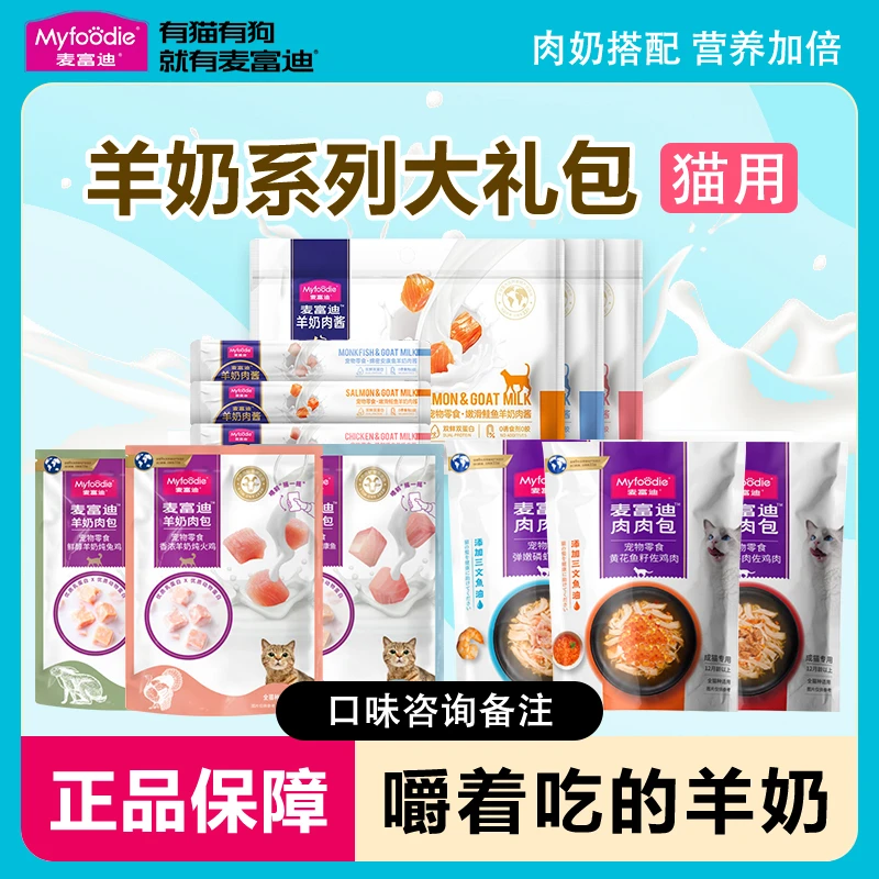 麦富迪羊奶肉包猫咪零食湿粮鲜封包肉粒猫条成猫幼猫罐头羊奶棒