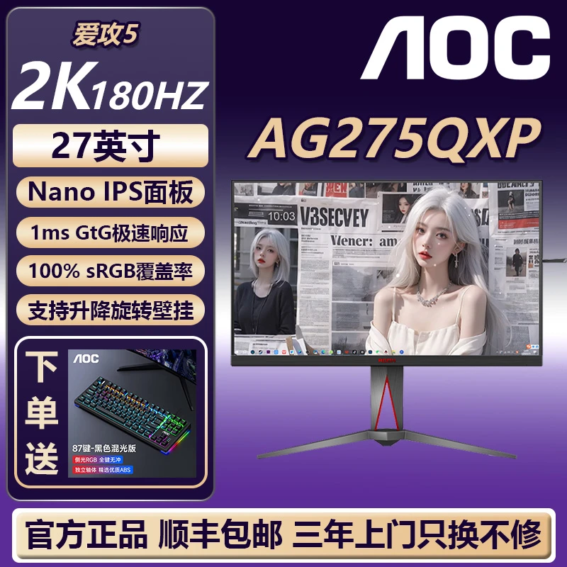 AOC AG275QXP 27寸Nano IPS 2K高清180Hz高刷电竞显示器升降旋转