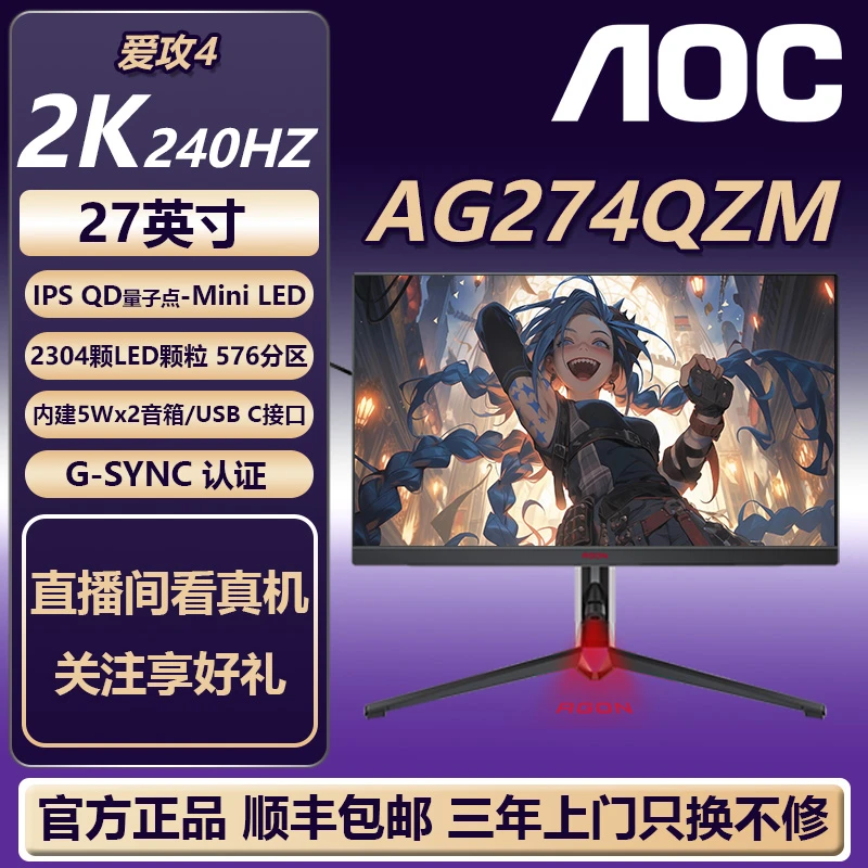 AOC AG274QZM 27英寸 2K 240HZ 1msGTG MiniLED电竞显示器HDR1000