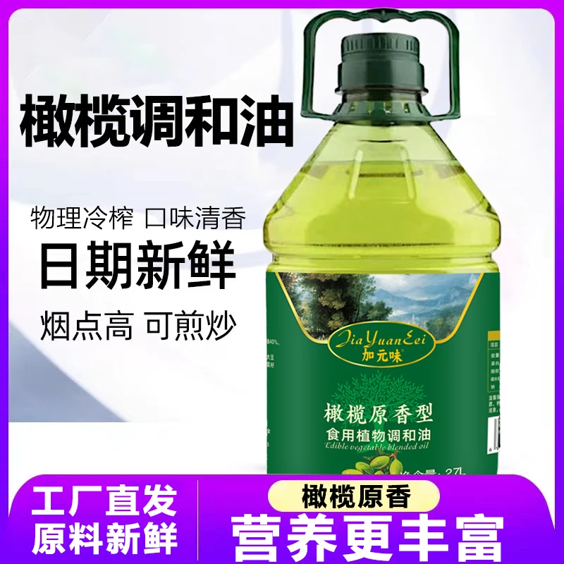 【宠粉专属】新鲜日期清香型橄榄调和油家用橄榄油食用油5斤2.7升