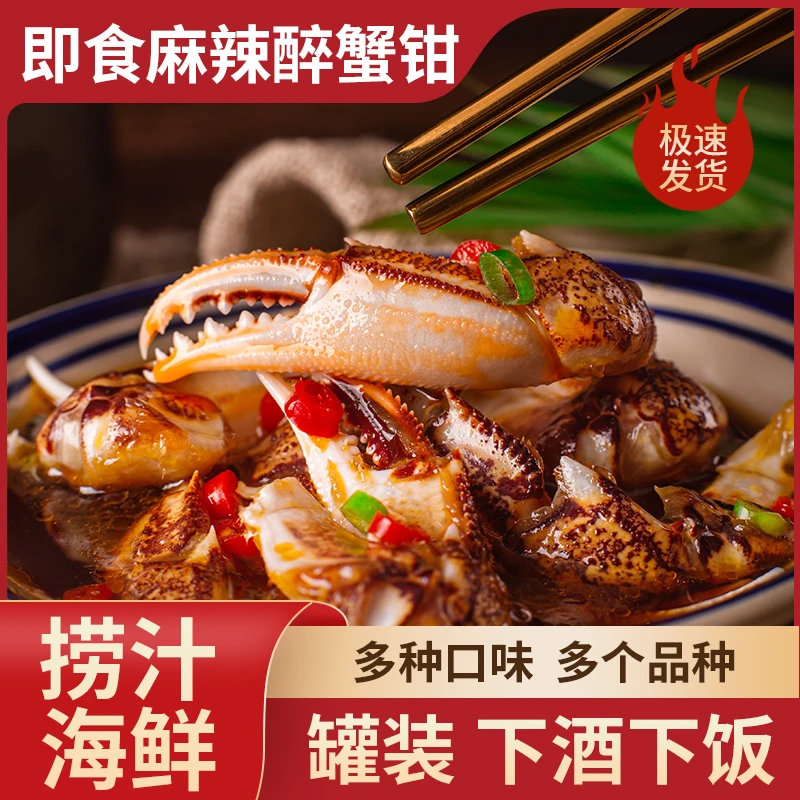 麻辣醉蟹钳即食新鲜商用腌制海鲜生腌花蟹腿蟹爪捞汁海鲜生腌螃蟹