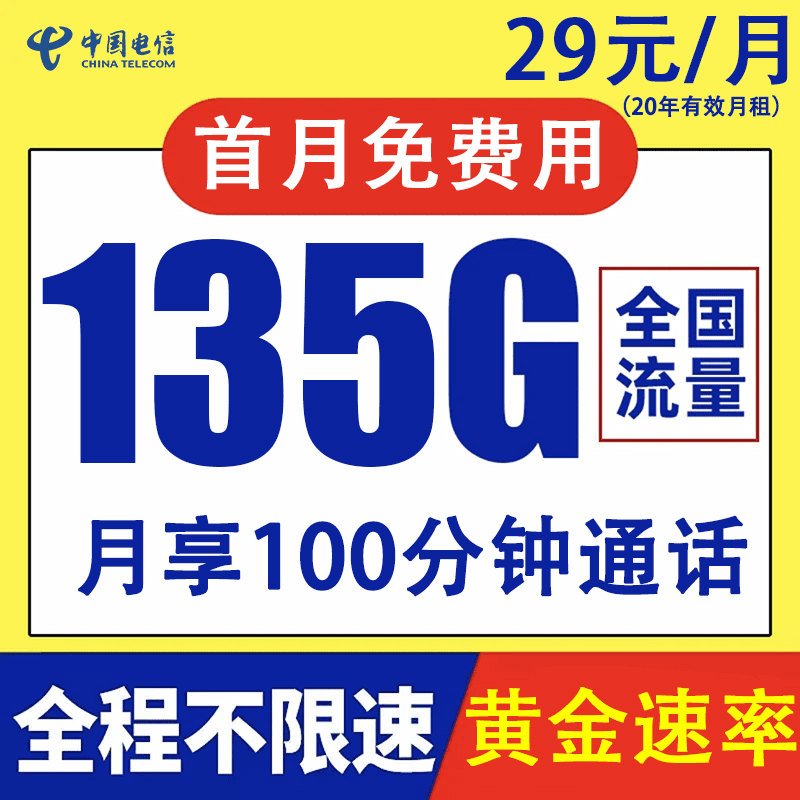 中国电信星湘卡29元/月135G全国流量100分钟不限速手机卡全国通用