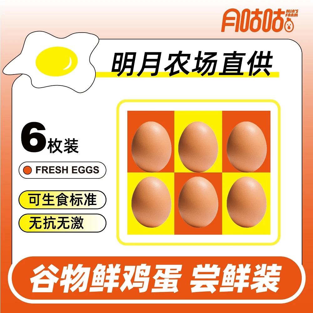明月农场直供 | 谷物鲜鸡蛋【6枚尝鲜装】