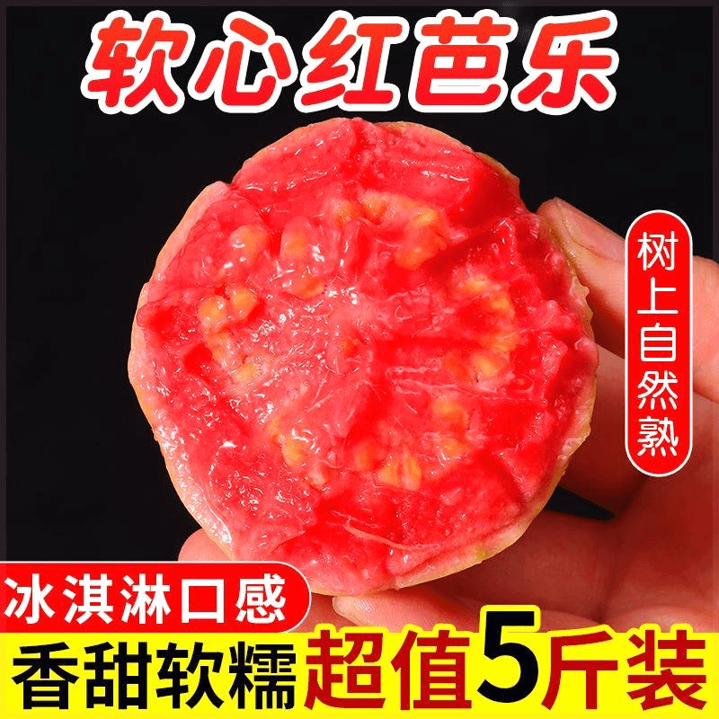 新鲜红心芭乐2-5斤新鲜水果石榴当季奶油番石榴软糯大果整箱包邮