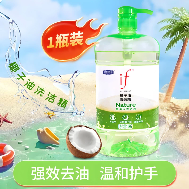 1kg椰子油去油洗洁精果蔬厨房专用清新温和不伤手浓缩瓶装护手A类