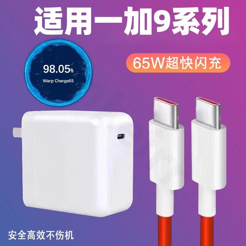 适用一加9专用闪充65W充电器一加9/R/RT/Pro充电头65W双C口数据线