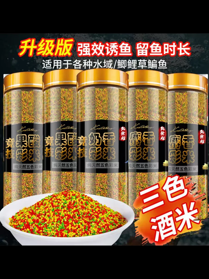 三色彩米 麝香奶香果酸等多种味型 诱鱼开口爆窝粘饵聚鱼留鱼
