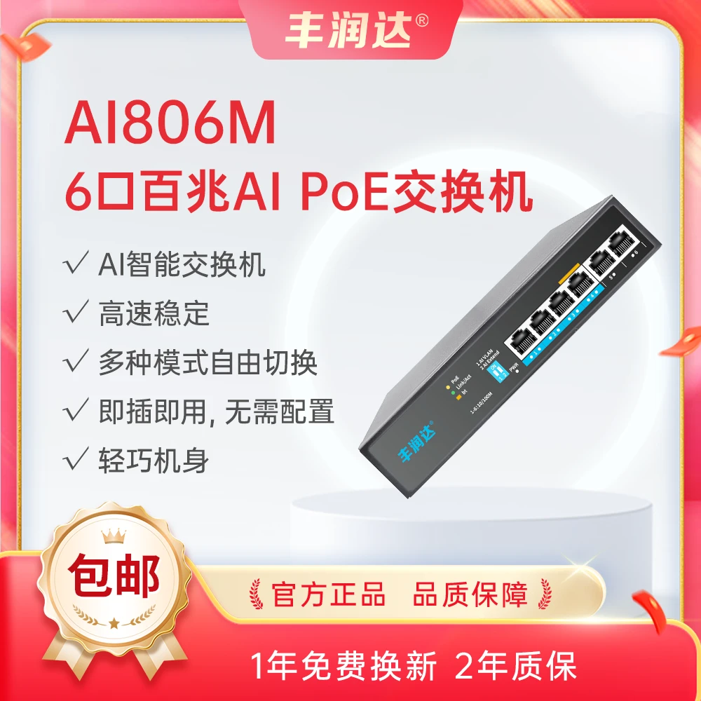 丰润达6口POE百兆交换机【AI806M】6个10/100M自适应RJ45POE端口