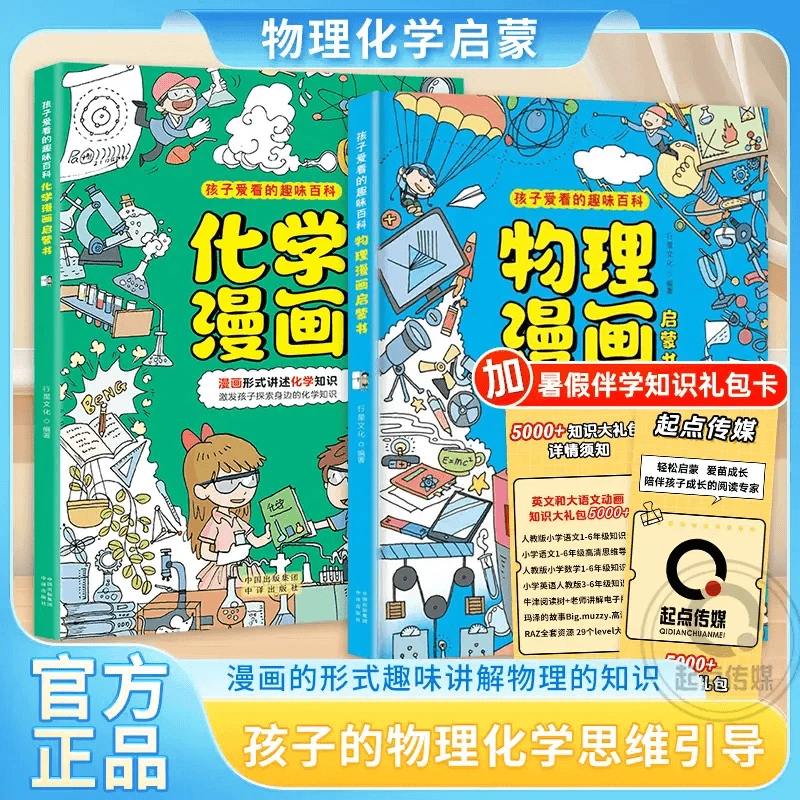 【物理化学漫画启蒙书】漫画形式讲述数理化知识 激发孩子学习兴趣