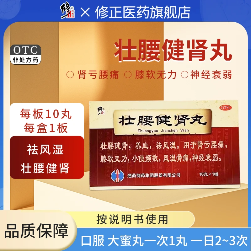 修正壮腰健肾丸5.6g*10丸养血祛风湿肾亏腰痛膝软无力风湿骨痛
