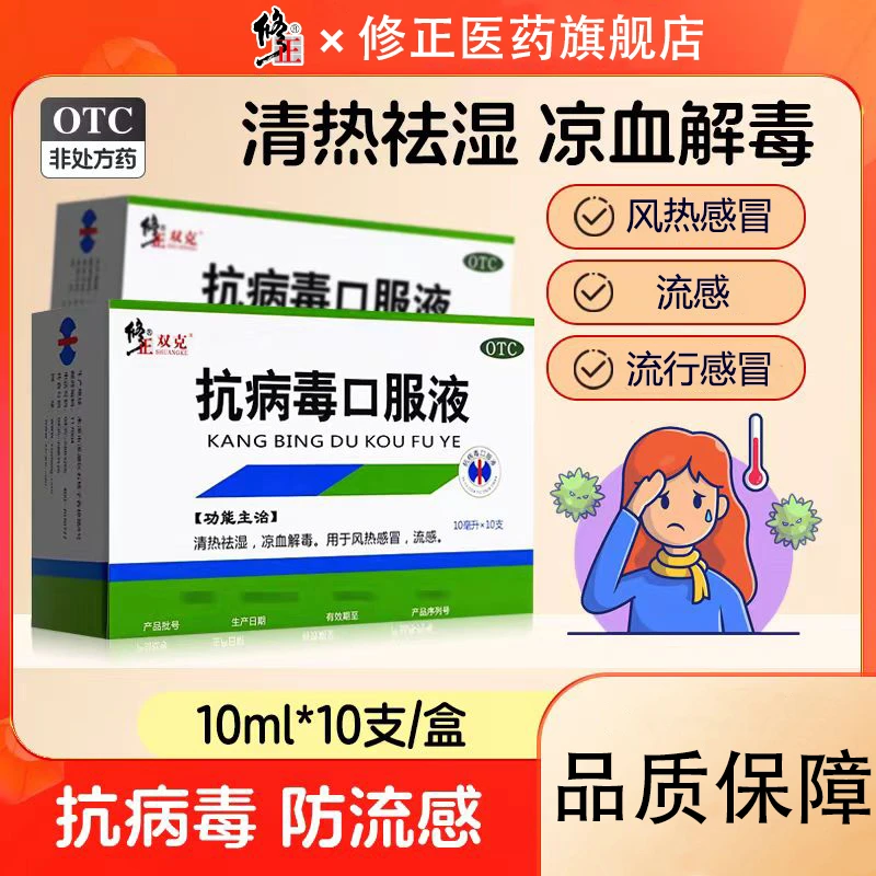 修正抗病毒口服液10ml*10支清热祛湿凉血解毒用于风热感冒流感