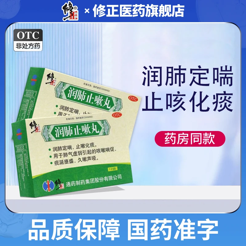 修正润肺止嗽丸8g*12袋润肺定喘止咳化痰咳嗽喘促久嗽声哑