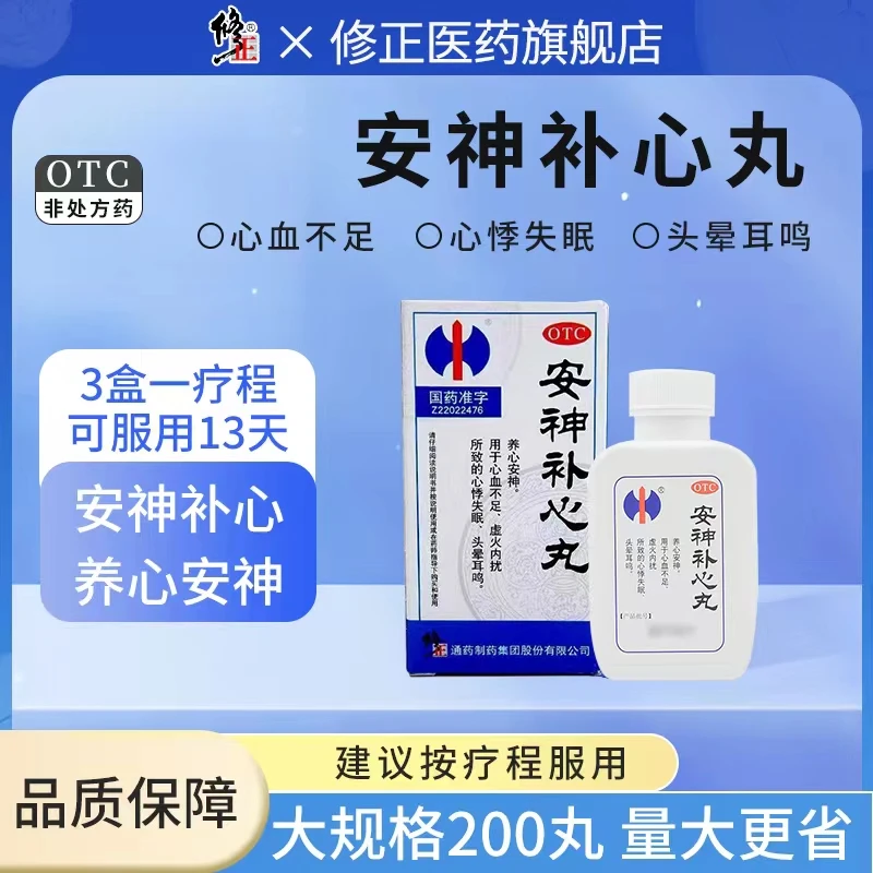 修正安神补心丸 200丸
