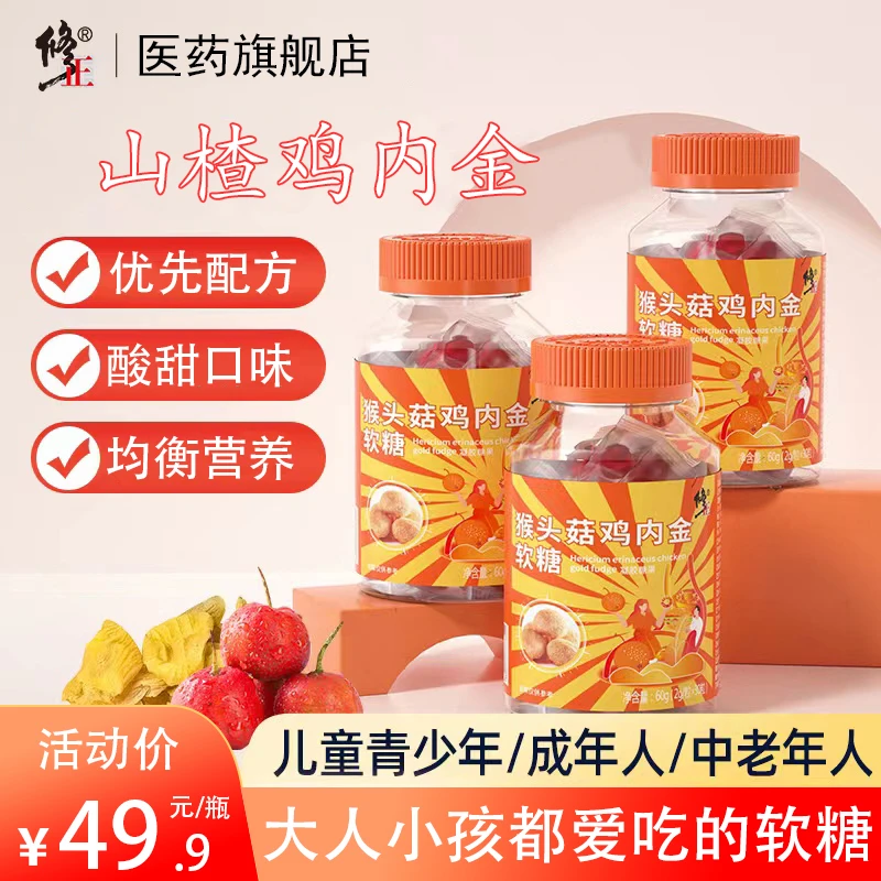 修正猴头菇鸡内金软糖30粒大人儿童食用营养健康糖果酸酸甜甜山楂