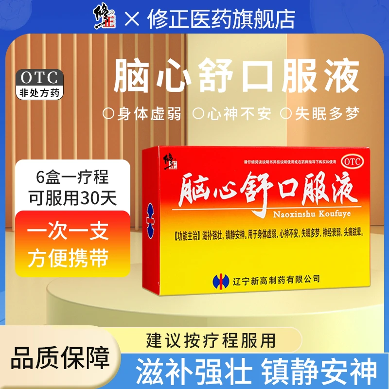 修正脑心舒口服液10ml*10支滋补强壮镇静安神用于身体虚弱心神不安失眠多梦神经衰弱头痛眩晕