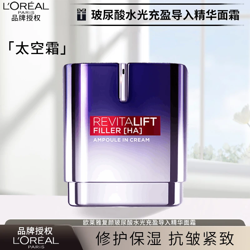 欧莱雅太空霜复颜玻尿酸玻色因导入精华面霜修护保湿抗皱紧致正品