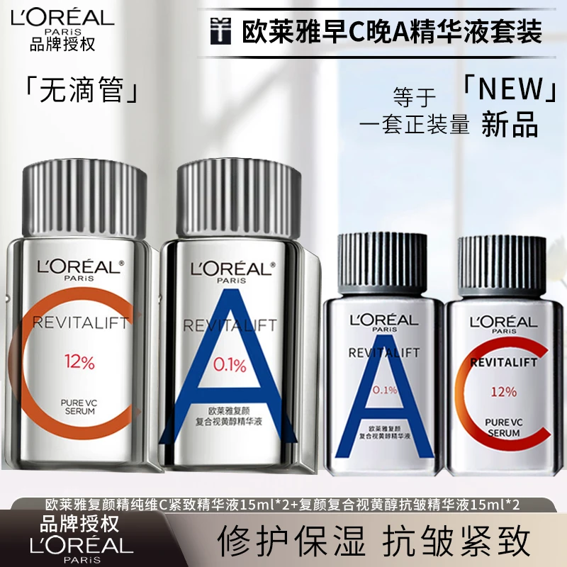 L'ORÉAL/欧莱雅早C晚A精华套装维C抗皱A醇紧致修护保湿补水精华液