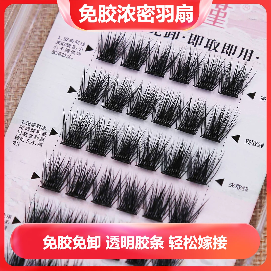 【免胶睫毛自然款】免胶免卸无痕迹自粘粘性好轻欧美分段式假睫毛