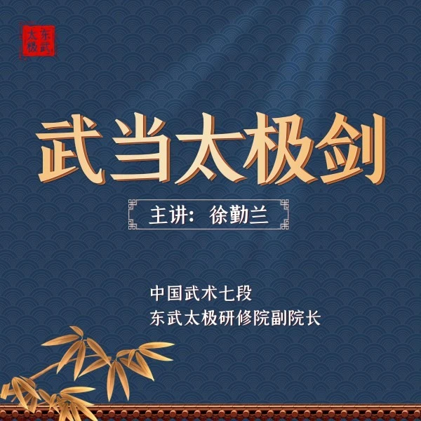 徐勤兰·武当太极剑·视频课