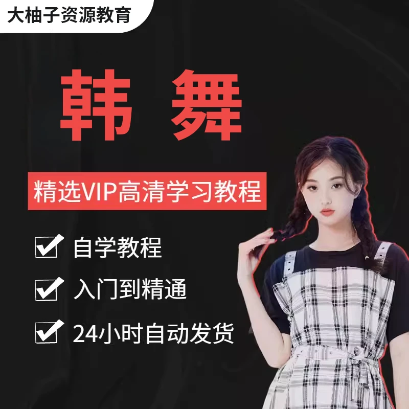 【韩舞舞教程零基础】入门成品网红韩舞蹈课程视频教学跳舞培训