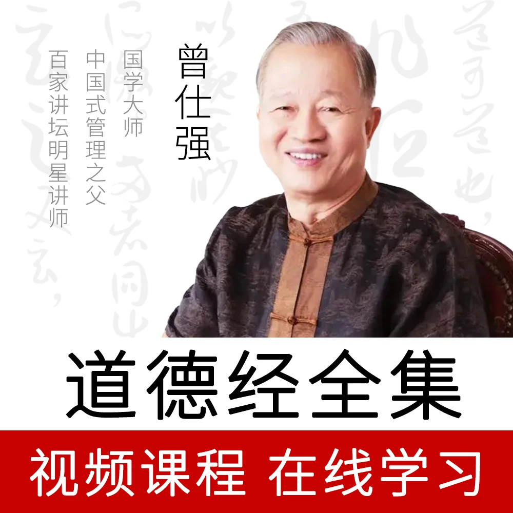 曾仕强《讲解道德经》81集全道德经的奥秘与人生与罗浮山视频课程