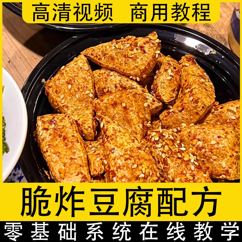 【脆炸豆腐配方教学】小吃摆摊创业商用特色街边地摊夜市视频教学