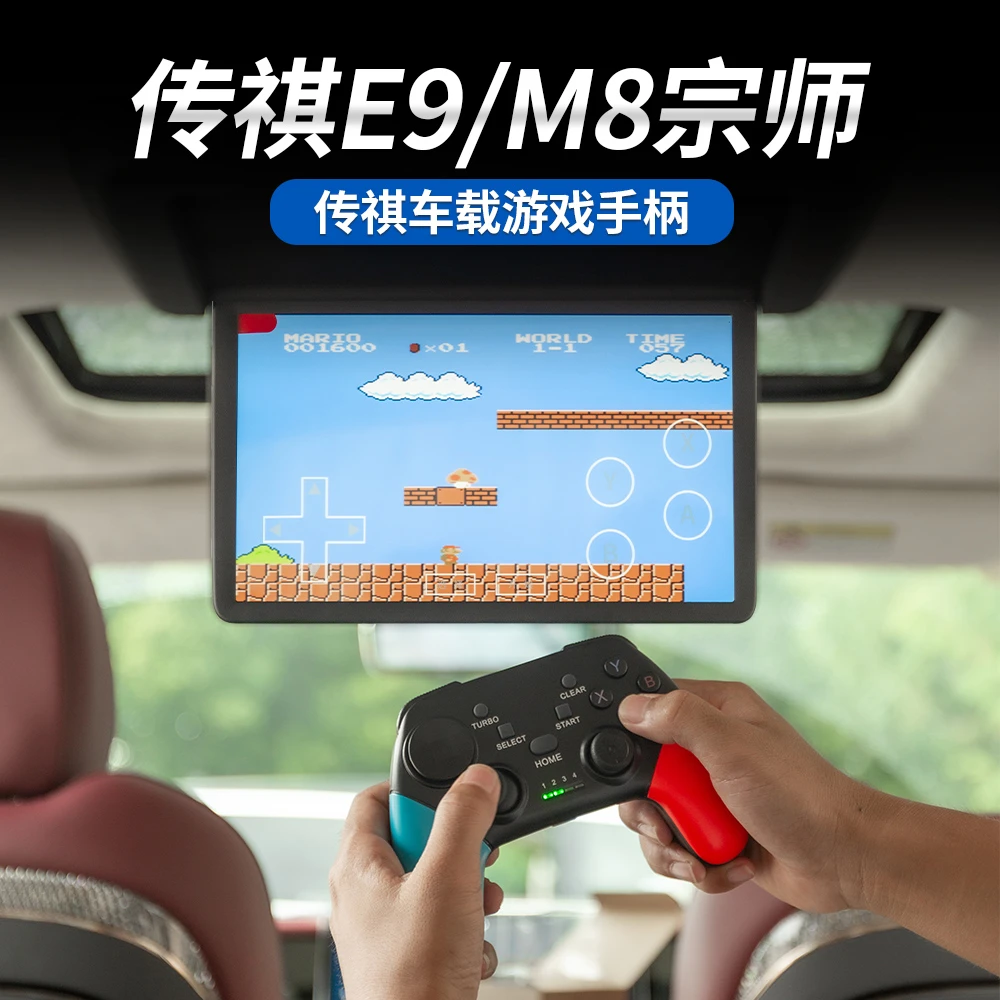 适用于传祺E9/M8宗师车载无线无延迟游戏手柄车载娱乐休闲手柄