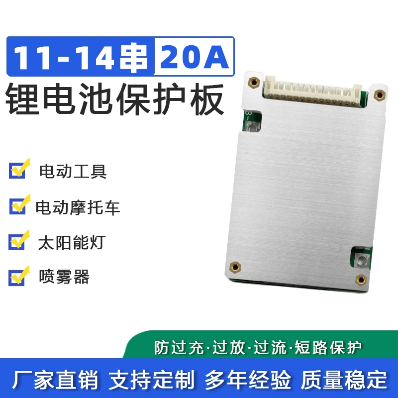 11-14串20A锂电池保护板 同口 三元/铁锂串联BMS-026 V1.01