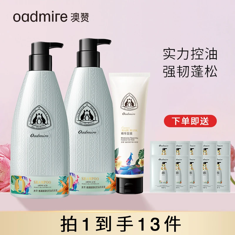 OADMIRE/澳赞澳赞氨基酸洗发水蓬松控油香氛持久留香滋养发膜套盒
