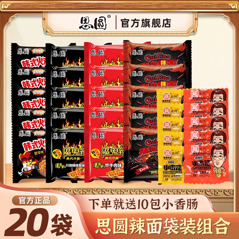 【直播专享】思圆魔鬼辣面+爆辣鬼椒拌面+火鸡拌面加赠小肉肠10包
