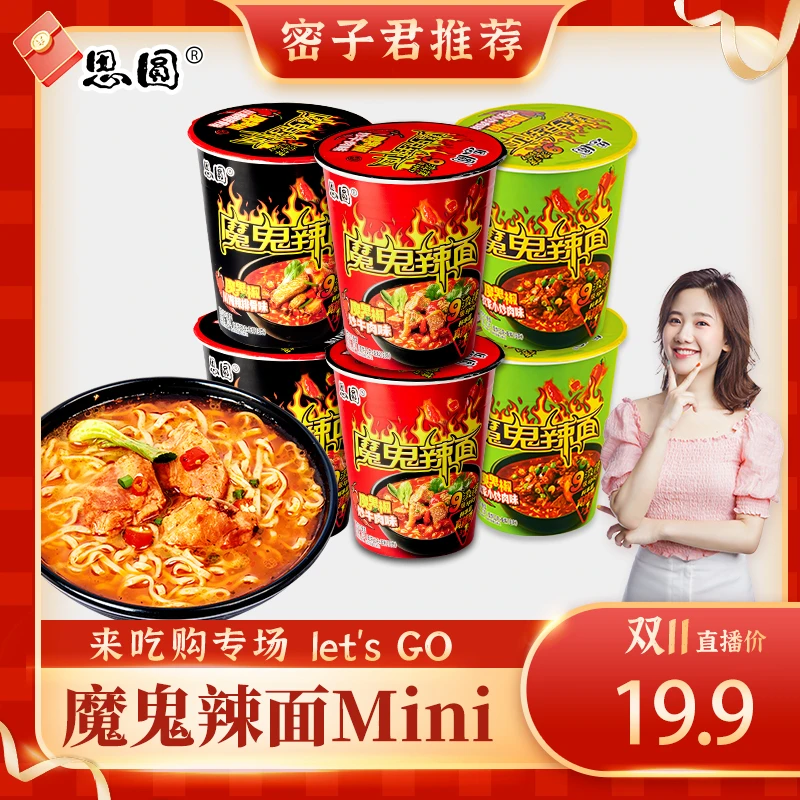 思圆 魔鬼辣面mini方便面椒香麻辣速食泡面整箱6桶装解馋夜宵美食