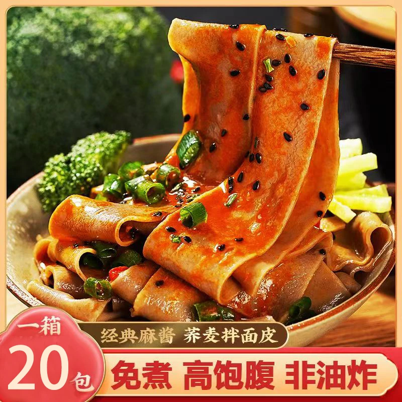 【直播专享】思圆荞麦面皮低脂轻卡干拌100g*20袋麻酱红油两口味