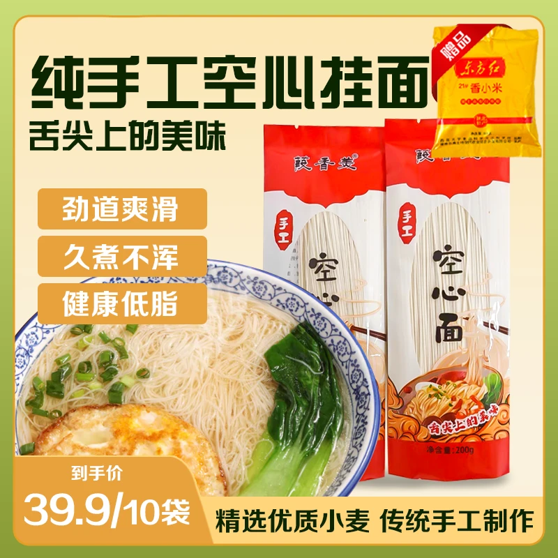 【特惠装】葭香美手工挂面空心面200g*10袋纯手工挂面即食空心挂面