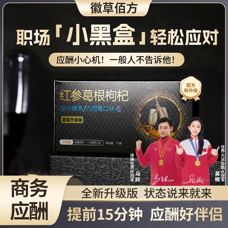 徽草佰方新升级版红参葛根枸杞压片糖果品质生活聚会应酬必备