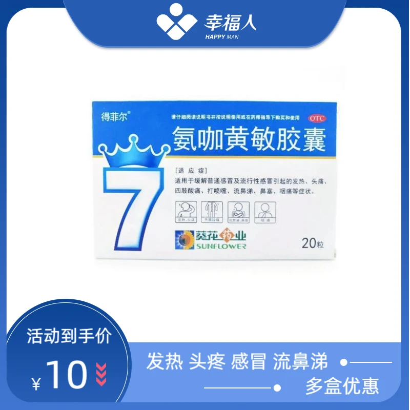 得菲尔氨咖黄敏胶囊20粒