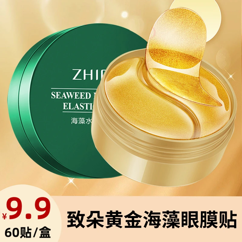 【 宠粉福利】致朵黄金嫩滑滋润海藻眼膜贴淡眼纹细纹补水 60贴/盒