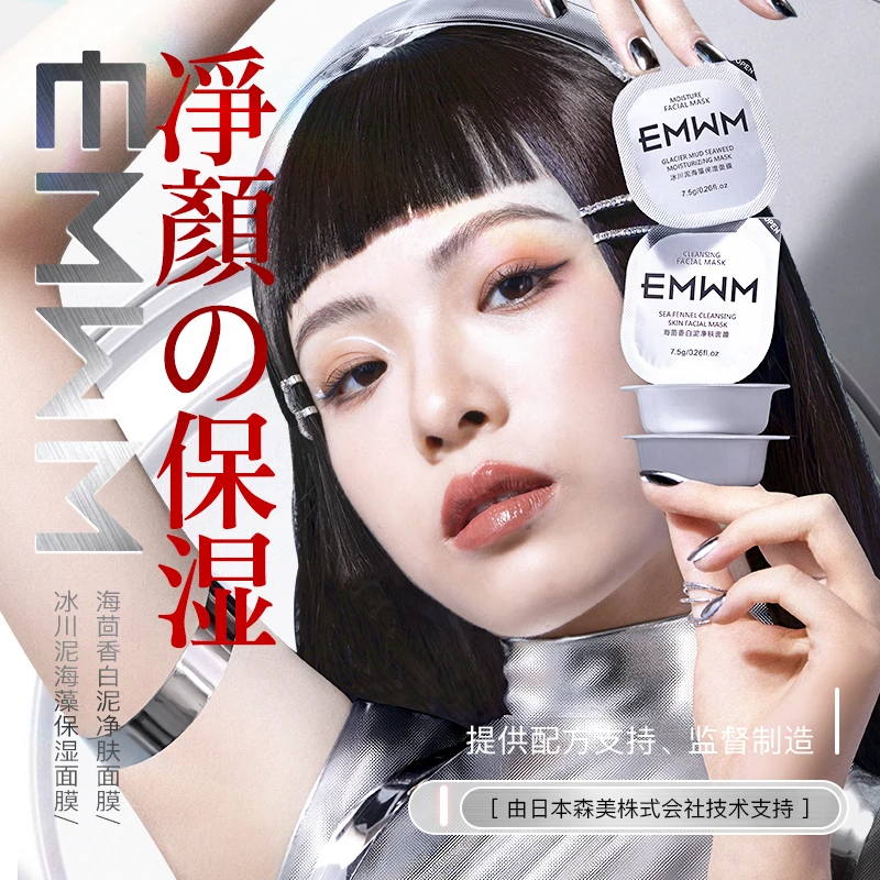 EMWM海茴香白泥净肤面膜*冰川泥海藻保湿面膜/两盒装