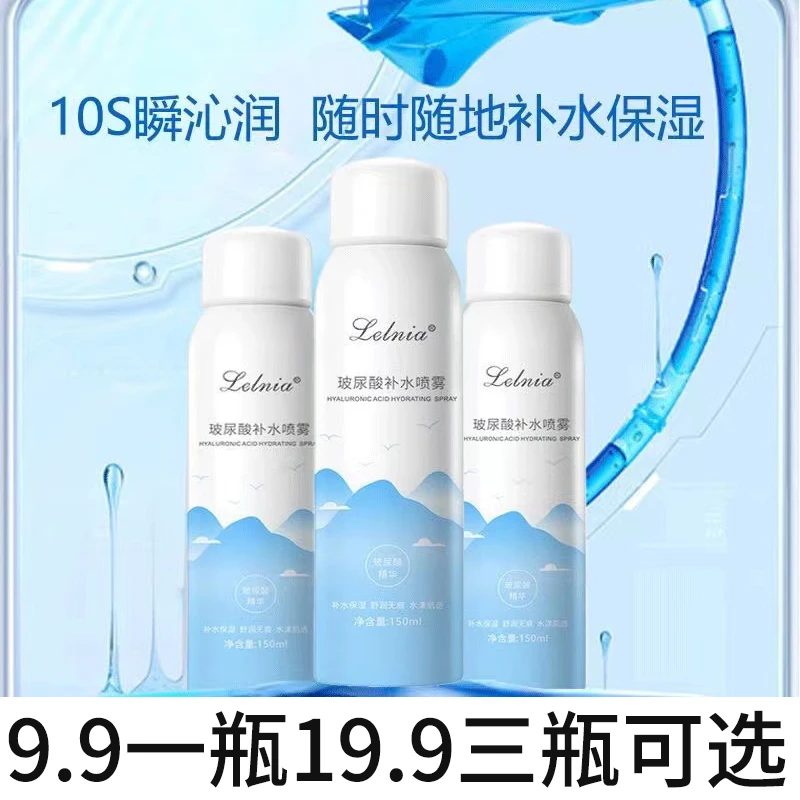 【9.9一瓶19.9三瓶可选】玻尿酸补水喷雾清爽保湿补水肌肤爽肤通用