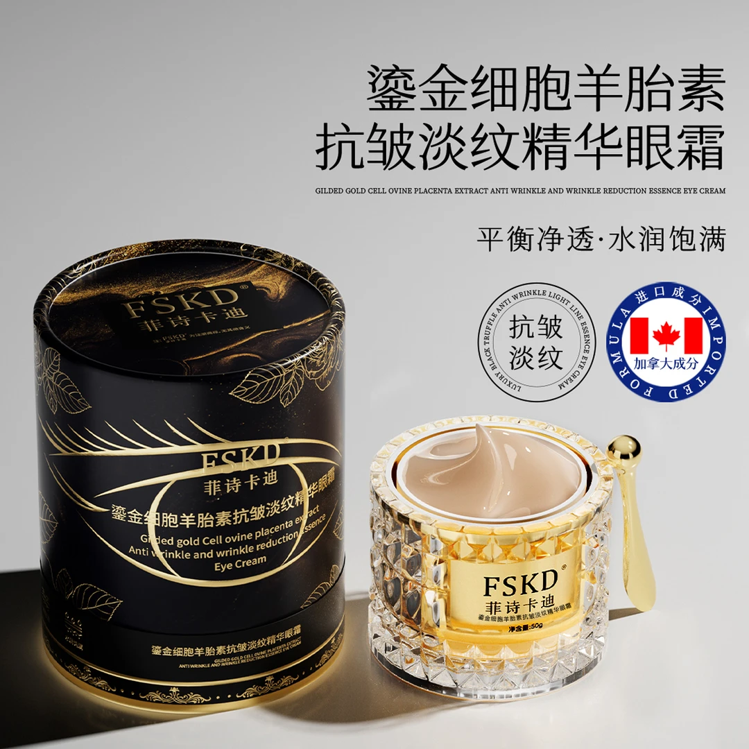 FSKD菲诗卡迪鎏金细胞羊胎素抗皱淡纹精华眼霜淡化黑眼圈淡化眼袋