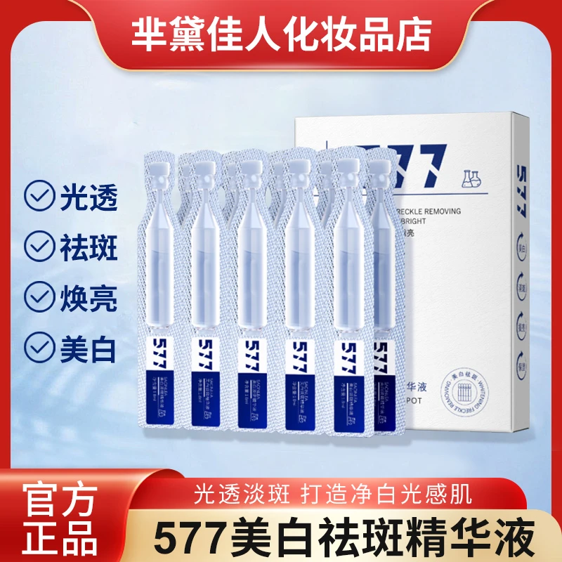577烟酰胺多重美白次抛精华液*焕颜美白*光感透亮*持证美白